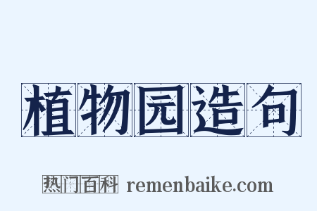 植物园造句是什么意思的图片